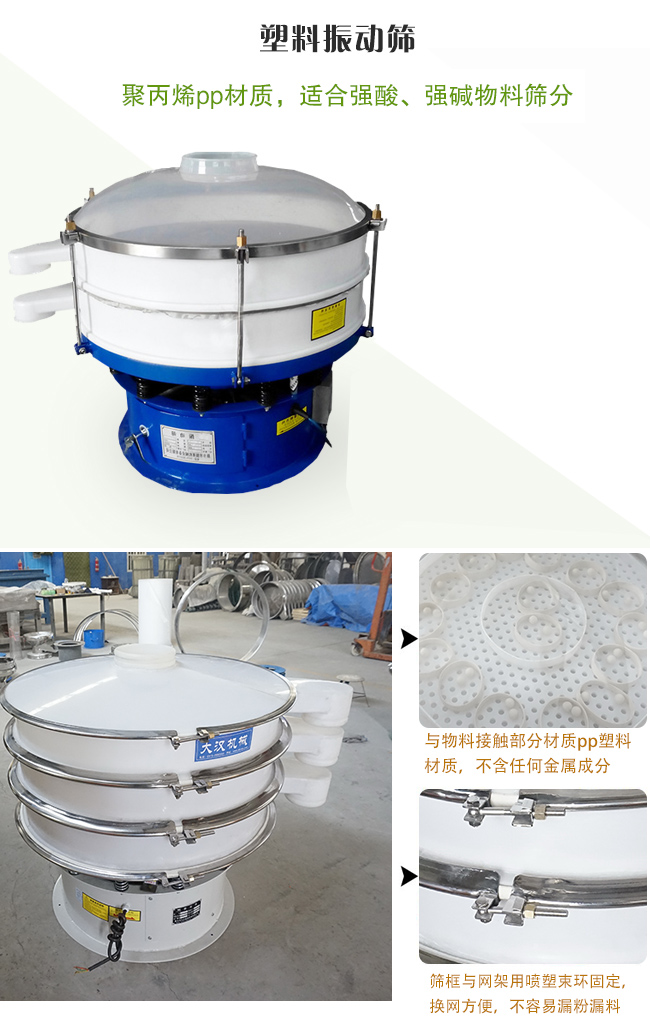 塑料振動篩分機采用耐腐蝕材料制作而成，可以耐強酸、強堿腐蝕，適合化工行業(yè)的物料篩分除雜