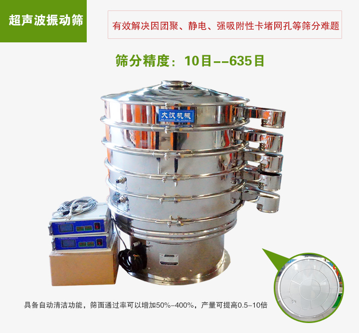 超聲波振動(dòng)篩具備自動(dòng)清潔功能，篩面通過(guò)率可以增加50%-400%，產(chǎn)量可提高0.5-10倍