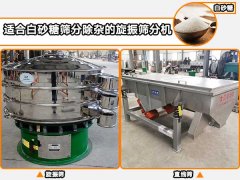 白砂糖適合用哪種自動篩分機進(jìn)行篩分除雜？