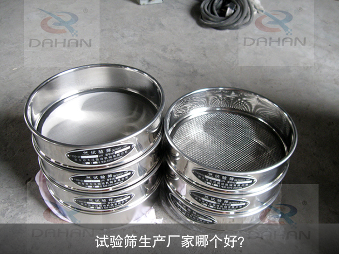 試驗(yàn)篩生產(chǎn)廠家哪個好？