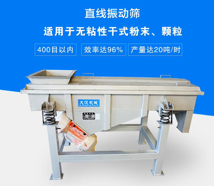 直線振動(dòng)篩適用于無粘性干式粉末、顆粒，產(chǎn)量達(dá)20噸/時(shí)