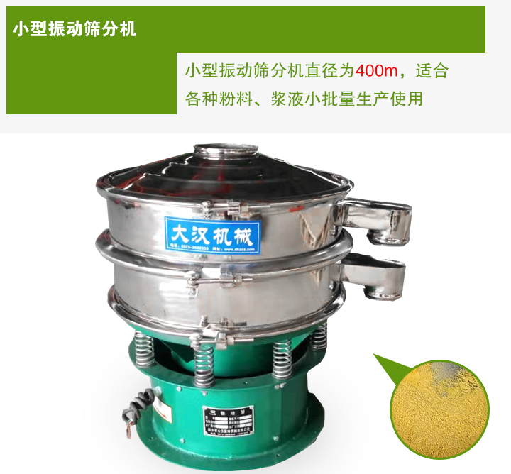 小型振動(dòng)篩分機(jī)直徑為400m，適合各種粉料、漿液小批量生產(chǎn)使用